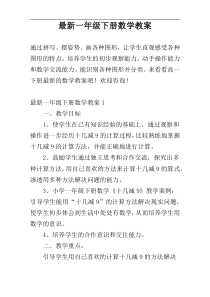 最新一年级下册数学教案