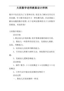 大班数学老师教案设计样例