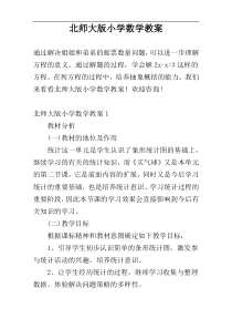 北师大版小学数学教案