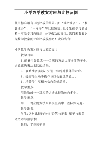 小学数学教案对应与比较范例