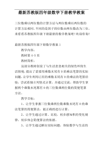 最新苏教版四年级数学下册教学教案