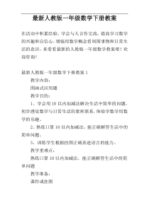 最新人教版一年级数学下册教案