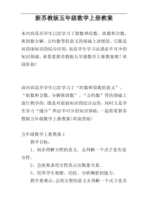 新苏教版五年级数学上册教案