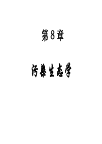 第八章污染生态学81环境污染及其生态过程82污染生态效应