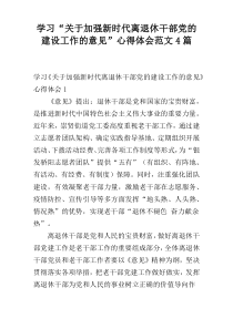 学习“关于加强新时代离退休干部党的建设工作的意见”心得体会范文4篇