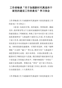 工作者畅谈“关于加强新时代离退休干部党的建设工作的意见”学习体会