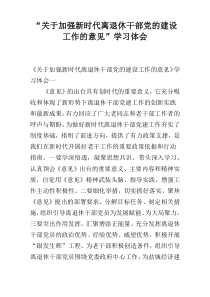 “关于加强新时代离退休干部党的建设工作的意见”学习体会