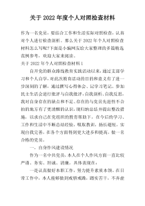 关于2022年度个人对照检查材料