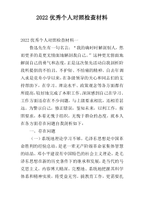 2022优秀个人对照检查材料