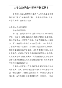 大学生助学金申请书样例汇聚5