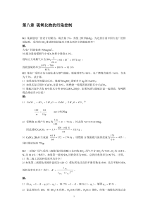 第八章硫氧化物的污染控制