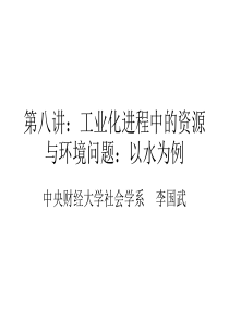 第八讲：工业化进程中的资源和环境问题