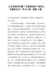 公安局退休民警“全国离退休干部网上专题报告会”学习心得（最新4篇）