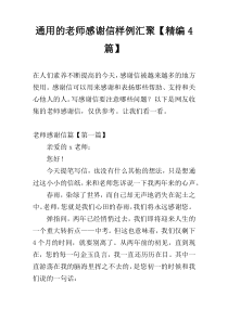 通用的老师感谢信样例汇聚【精编4篇】