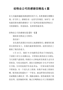 给物业公司的感谢信精选4篇