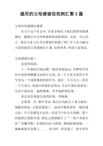 通用的父母感谢信范例汇聚5篇