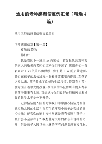 通用的老师感谢信范例汇聚（精选4篇）