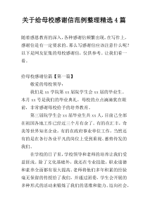 关于给母校感谢信范例整理精选4篇