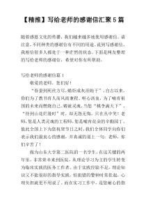 【精推】写给老师的感谢信汇聚5篇