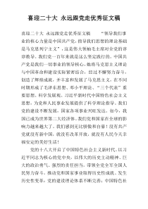 喜迎二十大 永远跟党走优秀征文稿