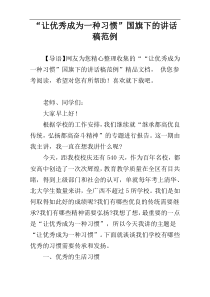 “让优秀成为一种习惯”国旗下的讲话稿范例