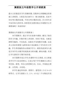 冀教版五年级数学公开课教案