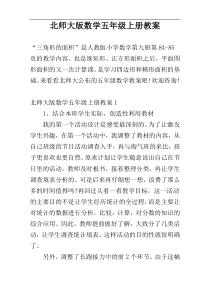 北师大版数学五年级上册教案