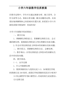 小学六年级数学优质教案