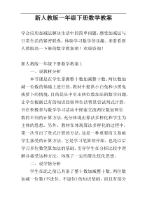 新人教版一年级下册数学教案