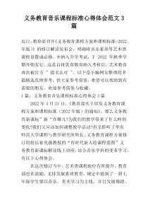 义务教育音乐课程标准心得体会范文3篇