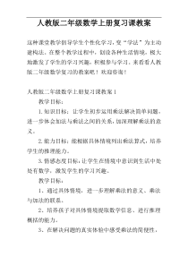 人教版二年级数学上册复习课教案