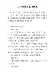 二年级数学复习教案