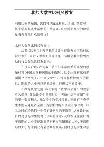 北师大数学比例尺教案