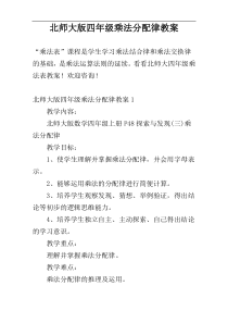 北师大版四年级乘法分配律教案