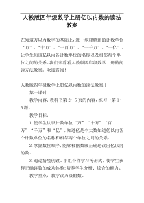 人教版四年级数学上册亿以内数的读法教案