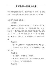 大班数学0的意义教案