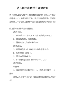 幼儿园中班数学公开课教案