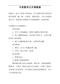 中班数学公开课教案