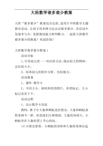 大班数学谁多谁少教案