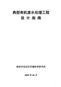 第六章常见的几有机类污染物废水处理技术