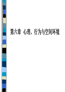 第六章心理、行为与空间环境