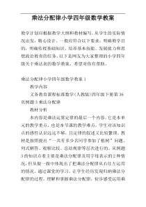 乘法分配律小学四年级数学教案