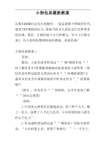 小狗包弟最新教案