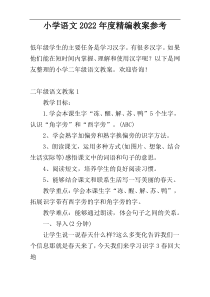 小学语文2022年度精编教案参考