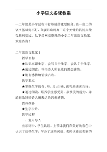 小学语文备课教案