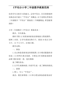 《平均分小学二年级数学教案范例