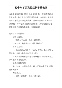 初中八年级我的叔叔于勒教案