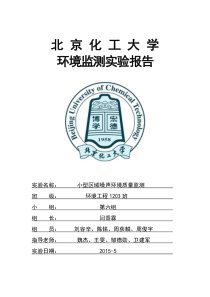 第六组校园噪声环境质量监测实验报告—闫香霖