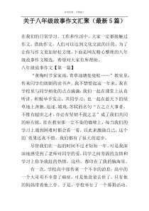 关于八年级故事作文汇聚（最新5篇）