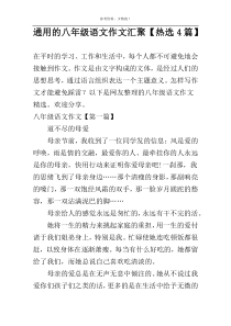 通用的八年级语文作文汇聚【热选4篇】